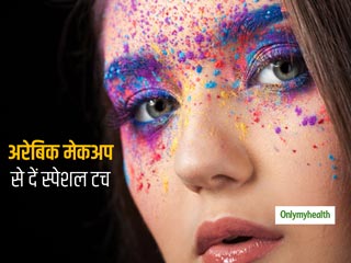 बोल्ड लिप्स, स्मोकी आईज़ के लिए अरेबिक मेकअप है मददगार, स्पेशल टच देने के लिए आज ही करें अप्लाई